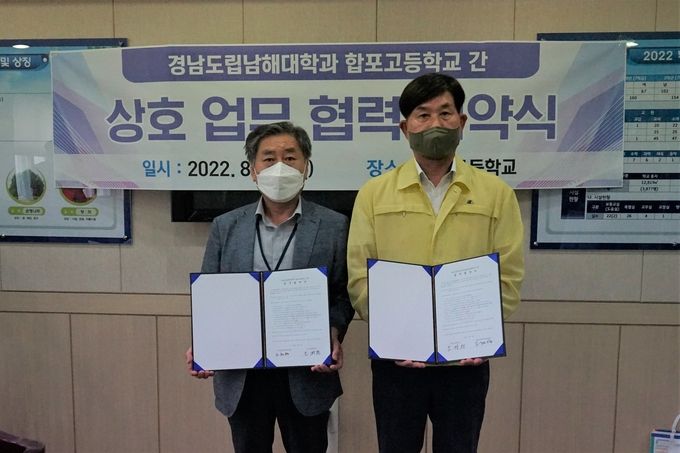 경남도립남해대학과 합포고등학교가 고교-대학 간 업무협약을 체결했다.