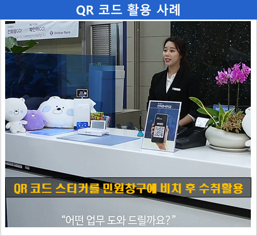지자체, 공공기관, 금융기관 및 법인 등에서 민원인이나 고객이 쉽게 찾을 수 있도록 부착하고 활용을 유도