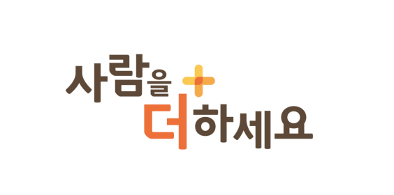 “사람을 더하세요” 표어