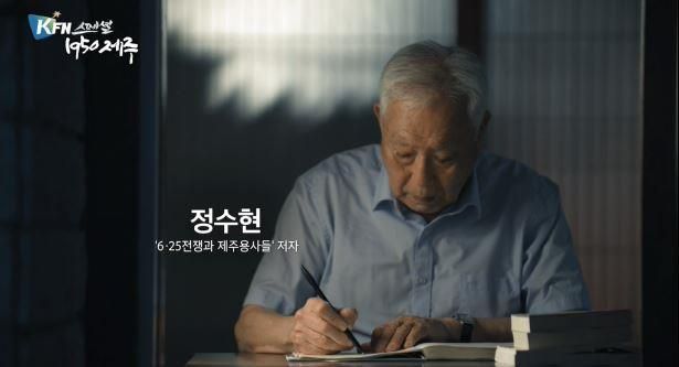 14년 동안 제주 6·25참전용사들을 취재하고 기록해 온 정수현 작가
