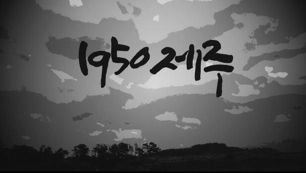 1950 제주’ 타이틀
