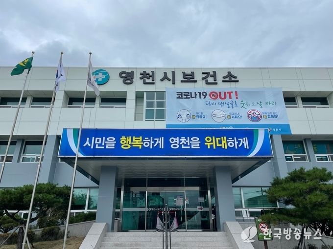 영천시보건소 전경