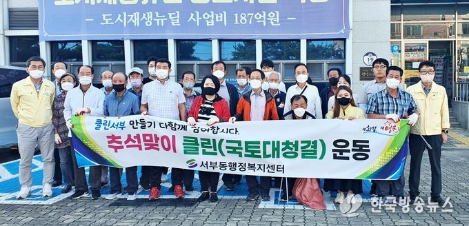  서부동, 추석맞이 클린 운동