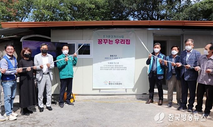 영천시 가족센터 주거환경 개선사업 꿈꾸는 우리집 입주식