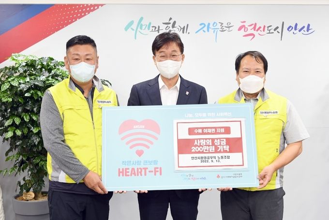 안산시, 안산시환경공무직 노동조합으로부터 수해 이재민 위한 후원금 200만 원 기탁받아