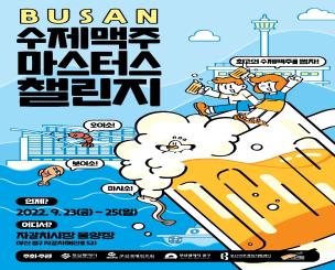 2022 부산수제맥주 마스터스챌린지 포스터