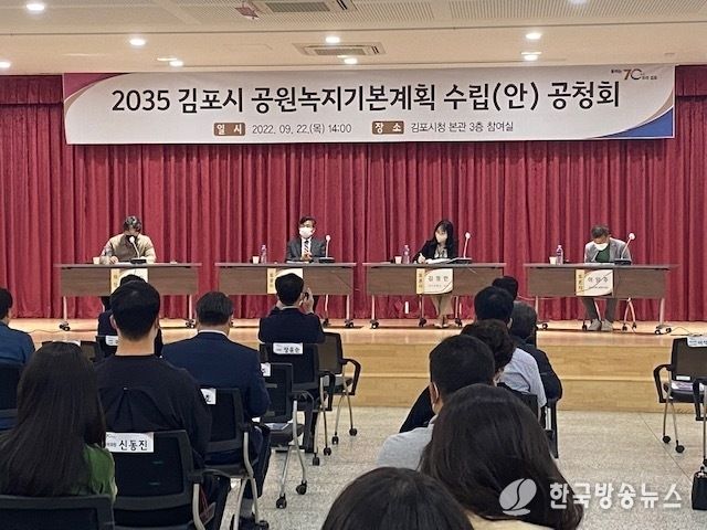 2035 김포시 공원녹지기본계획(안) 공청회 개최