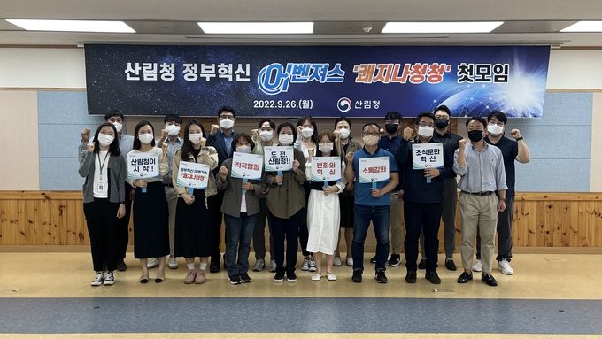 산림청 정부혁신 어벤져스 쾌지나청청 첫 모임