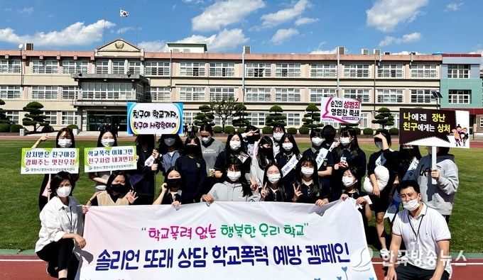  영천시청소년상담복지센터, 찾아가는 학교폭력 예방 캠페인 학교폭력 OUT