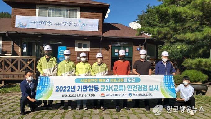 영천시시설관리공단, 김천시시설관리공단과 공공시설물 교차점검