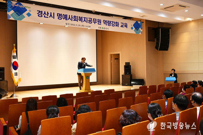 경산시 「명예사회복지공무원」 역량강화 교육 실시