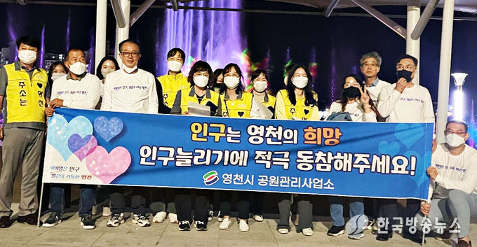 영천시) 공원관리사업소 인구 늘리기 캠페인