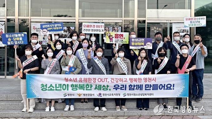 영천시, 청소년 유해환경 OUT 합동 캠페인