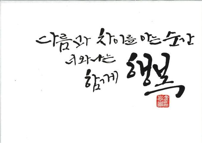 충남인권작품_캘리그라피_최우수작_다름과_차이