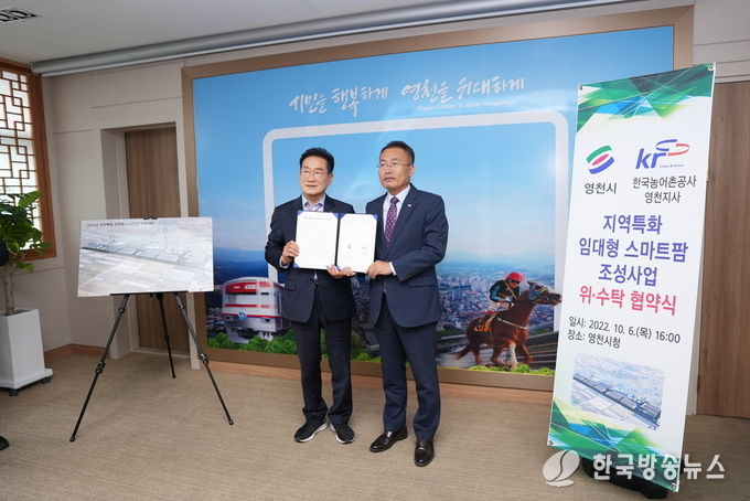 영천시 지역특화 임대형스마트팜 조성 위수탁 협약 체결
