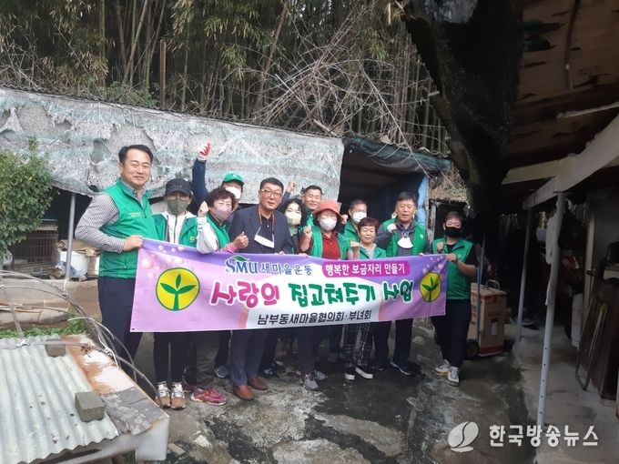남부동새마을지도자,부녀회 행복한 보금자리 만들기 봉사활동 실시