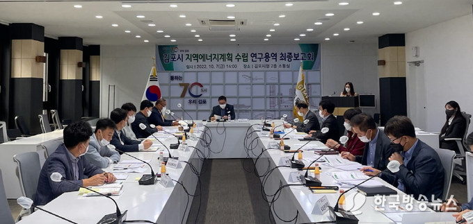 지난 7일 김포시청 소통실에서 열린 ‘지역에너지계획 수립 연구용역 최종보고회’