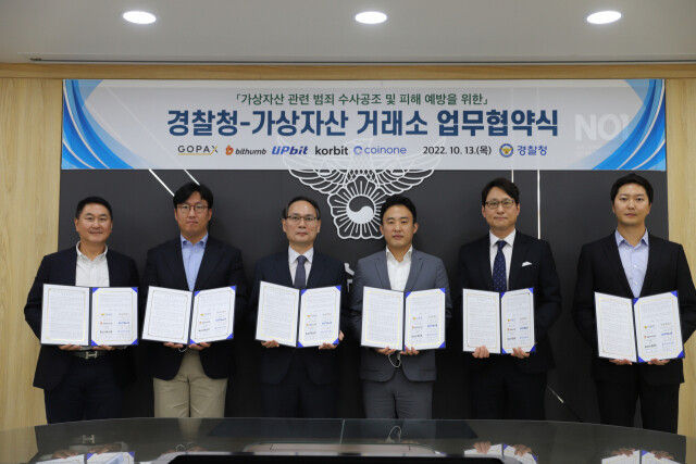 경찰청-가상자산 거래소 업무협약식