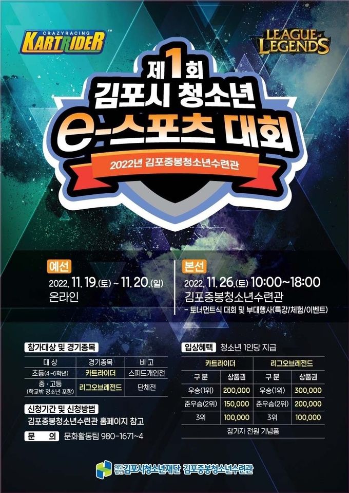 중봉청소년수련관에서 개최하는 ‘제1회 김포시 청소년 e스포츠 대회’ 포스터