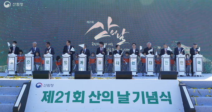제21회 산의 날 기념식