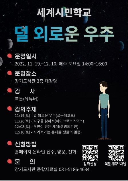 장기도서관에서 11월 19일부터 12월 10일까지 운영하는 ‘세계시민학교-덜 외로운 우주’. 유튜버 북툰이 진행한다.