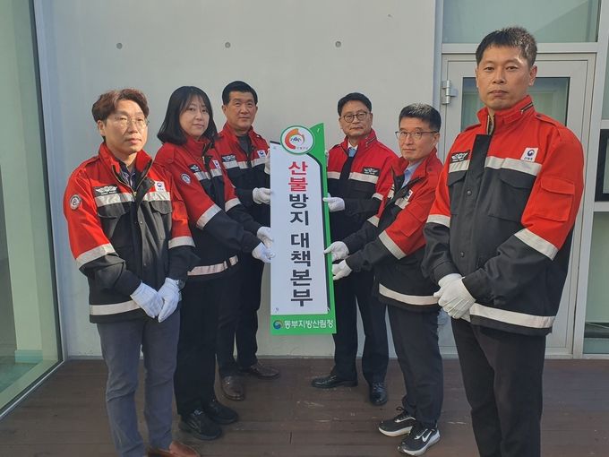 동부청,가을철 산불방지대책본부 본격 가동