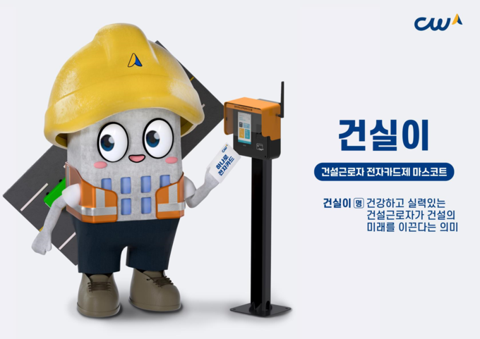 건설근로자공제회 전자카드제도 대표 캐릭터 ‘건실이’(3D버전)