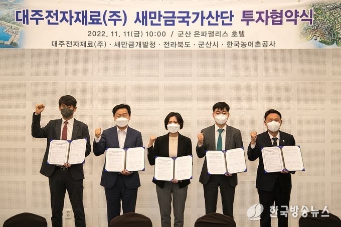 새만금산업단지 투자협약식