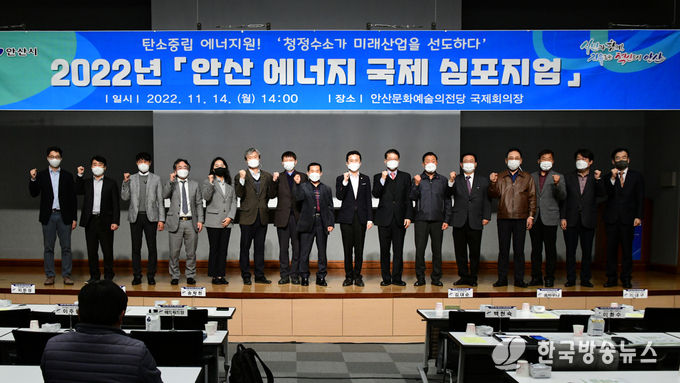 안산시,‘2022 안산에너지국제심포지엄’개최