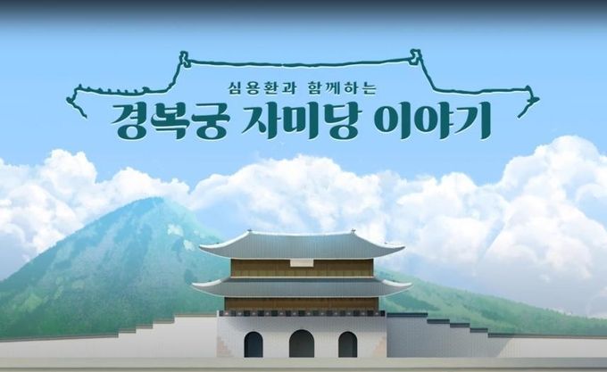 < 경복궁 자미당 영상 일부 >