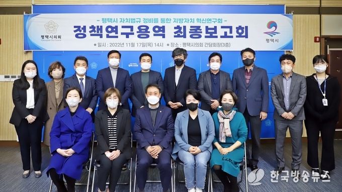 평택(의회) 평택시의회 지방자치 혁신연구회, 정책연구용역 최종보고회 개최