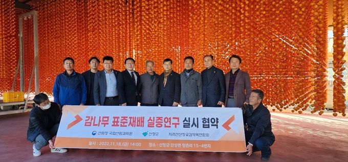 감나무 표준재배 실증연구 실시 협약