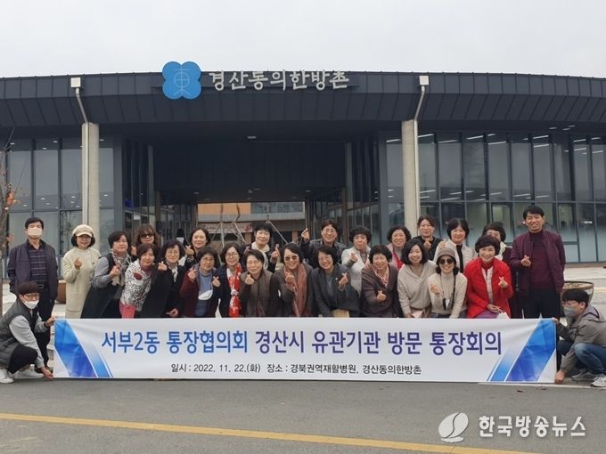 경산시- 서부2동 통장협의회, 유관기관 방문 통장회의 개최
