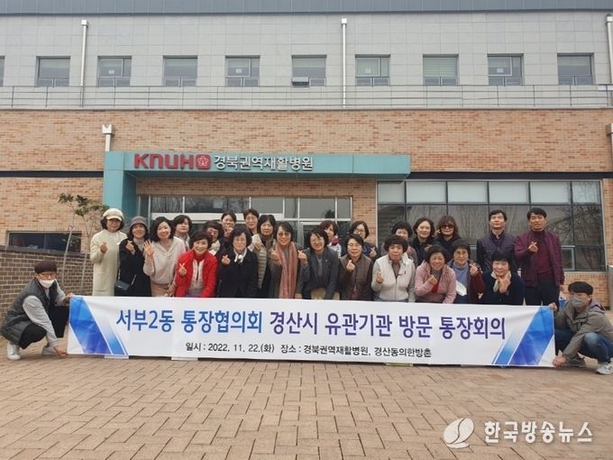 경산시- 서부2동 통장협의회, 유관기관 방문 통장회의 개최