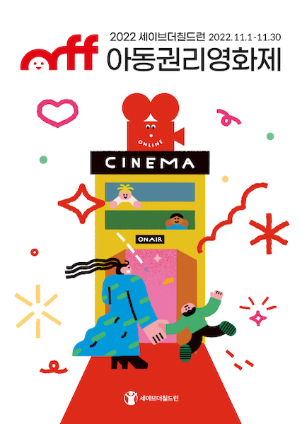 아동권리영화제 포스터.(출처=세이브더칠드런 공식 누리집)