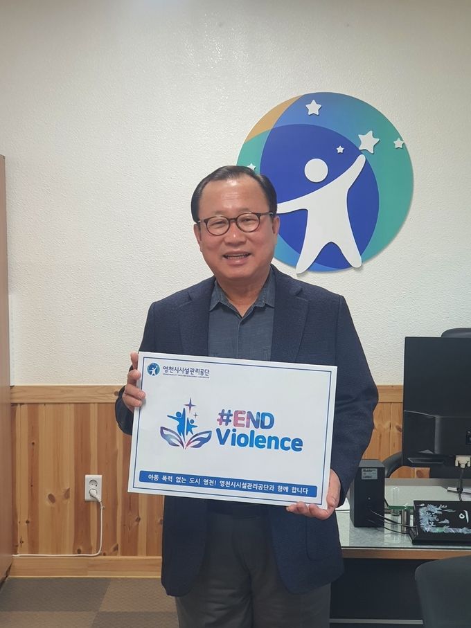 영천시시설관리공단 아동폭력근절 END Violence 캠페인 동참