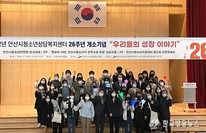 안산시청소년상담복지센터, 개소 26주년 기념 청소년안전망 보고대회 개최