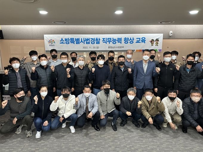 소방특별사법경찰_직무능력_향상_교육