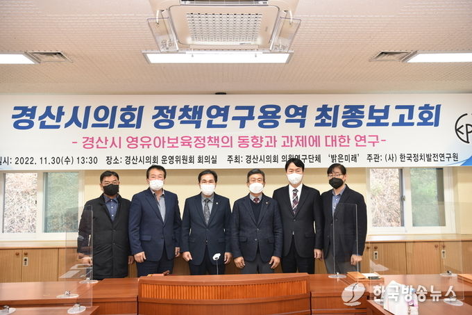 경산시의회 의원연구단체 밝은 미래 정책연구용역 최종보고회 개최