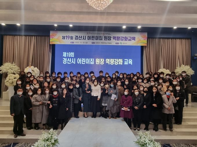 경산시어린이집 미래 보육환경 변화와 운영방향 원장역량강화 교육 실시