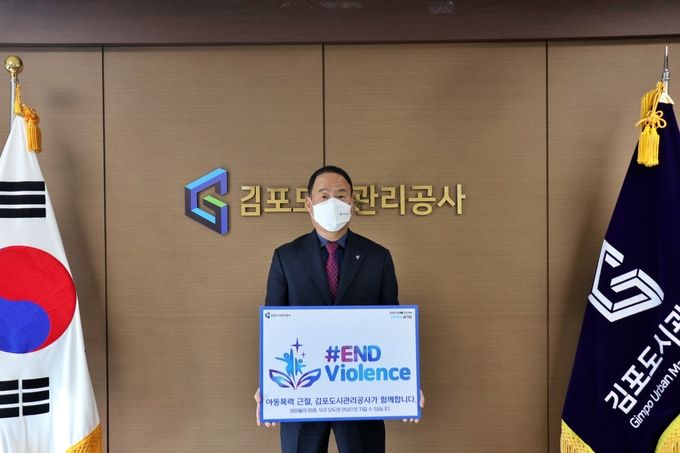 김포도시관리공사 ‘#END Violence’ 아동폭력 근절 캠페인 동참