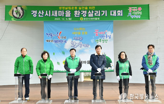 경산시- 경산시새마을회, 새마을 환경살리기