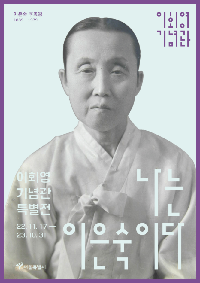 이회영기념관 특별전 <나는 이은숙이다> 포스터