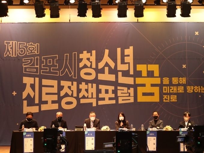 김포시진로체험지원센터, 제5회 김포시 청소년 진로정책포럼 성료