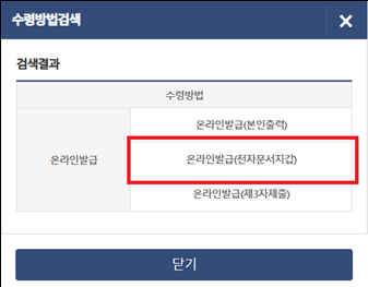 < 수령방법으로 온라인발급(전자문서지갑)을 선택>