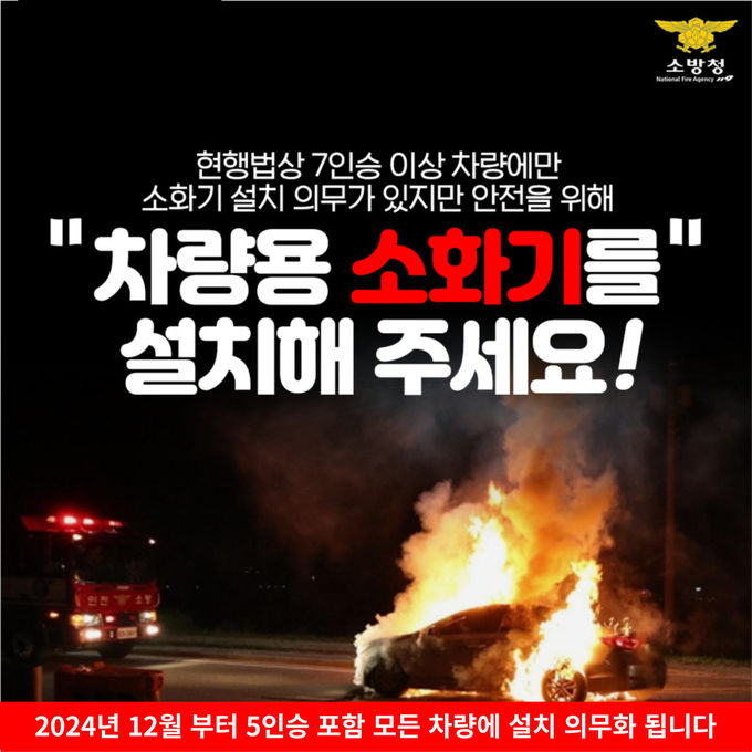 차량용소화기설치당부카드뉴스