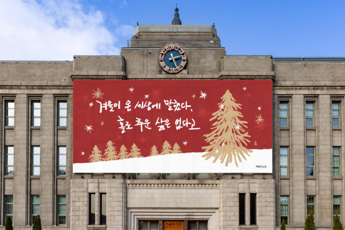 2022년 겨울편 서울꿈새김판 이미지