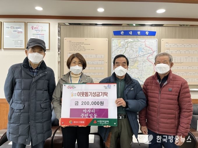 경산시- 진량읍, 잇따른 기부행렬으로 행복 온도 상승(아사리주민일동)