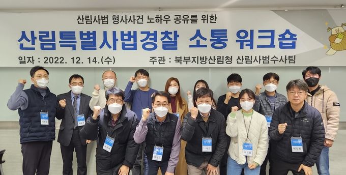 산림특별사법경찰 소통 워크숍 개최