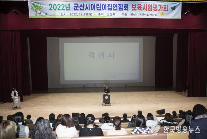 2022년 군산시어린이집연합회 보육사업 평가회(김영일 시의장)